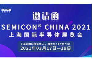 日東科技邀您參加“SEMICON CHINA 2021上海國際半導體展覽會”！