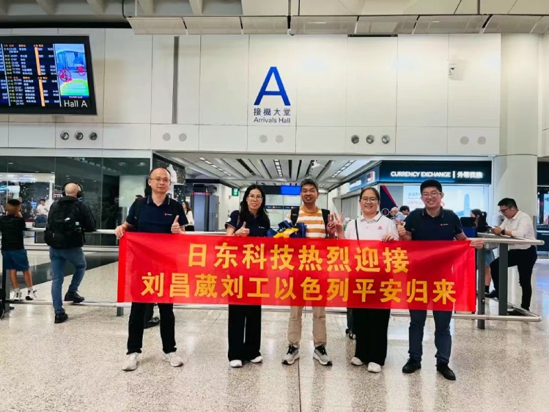 無畏炮火堅守崗位 萬里歸途見證真情——日東科技領(lǐng)導(dǎo)親自迎接以色列戰(zhàn)區(qū)歸國員工